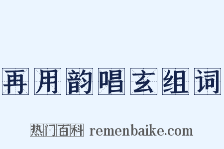 再用韵唱玄组词是什么意思的图片